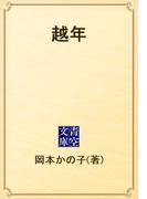 越年(青空文庫)