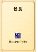 酋長(青空文庫)