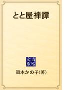 とと屋禅譚(青空文庫)