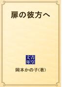 扉の彼方へ(青空文庫)