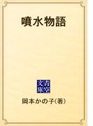 噴水物語(青空文庫)