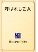 呼ばれし乙女(青空文庫)