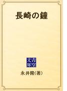 長崎の鐘(青空文庫)