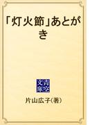 「灯火節」あとがき(青空文庫)