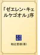 「ゼエレン・キェルケゴオル」序(青空文庫)