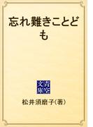 忘れ難きことども(青空文庫)