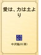 愛は、力は土より(青空文庫)