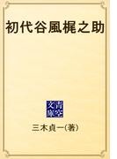 初代谷風梶之助(青空文庫)