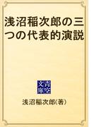 浅沼稲次郎の三つの代表的演説(青空文庫)