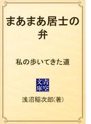 まあまあ居士の弁　私の歩いてきた道(青空文庫)