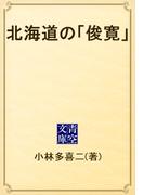 北海道の「俊寛」(青空文庫)