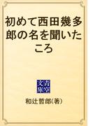 初めて西田幾多郎の名を聞いたころ(青空文庫)