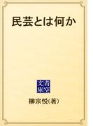 民芸とは何か(青空文庫)