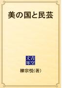 美の国と民芸(青空文庫)