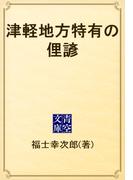 津軽地方特有の俚諺(青空文庫)