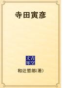 寺田寅彦(青空文庫)