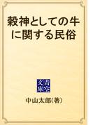 穀神としての牛に関する民俗(青空文庫)