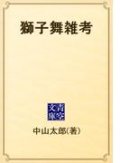 獅子舞雑考(青空文庫)