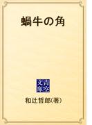 蝸牛の角(青空文庫)