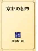 京都の朝市(青空文庫)