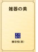 雑器の美(青空文庫)