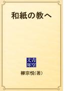 和紙の教へ(青空文庫)