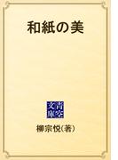 和紙の美(青空文庫)