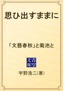 思ひ出すままに　「文藝春秋」と菊池と(青空文庫)