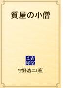 質屋の小僧(青空文庫)