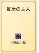 質屋の主人(青空文庫)