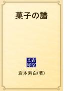 菓子の譜(青空文庫)