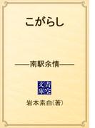 こがらし　――南駅余情――(青空文庫)
