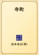 寺町(青空文庫)