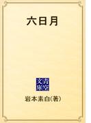 六日月(青空文庫)