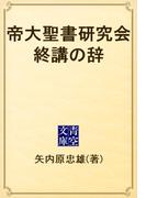 帝大聖書研究会終講の辞(青空文庫)