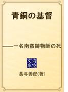 青銅の基督　――一名南蛮鋳物師の死(青空文庫)