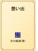 想い出(青空文庫)