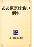 ああ東京は食い倒れ(青空文庫)
