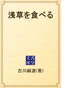 浅草を食べる(青空文庫)