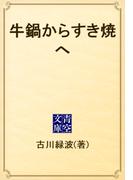 牛鍋からすき焼へ(青空文庫)