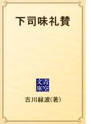 下司味礼賛(青空文庫)