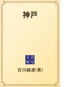 神戸(青空文庫)