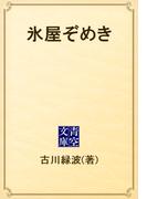 氷屋ぞめき(青空文庫)