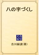 八の字づくし(青空文庫)