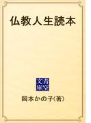 仏教人生読本(青空文庫)