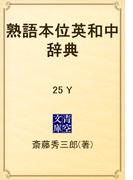 熟語本位英和中辞典　25 Y(青空文庫)