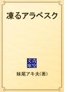 凍るアラベスク(青空文庫)
