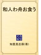 和人わ舟お食う(青空文庫)