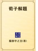 荀子解題(青空文庫)
