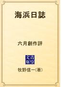 海浜日誌　六月創作評(青空文庫)
